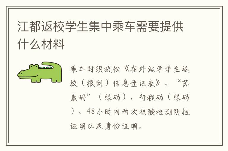 江都返校学生集中乘车需要提供什么材料