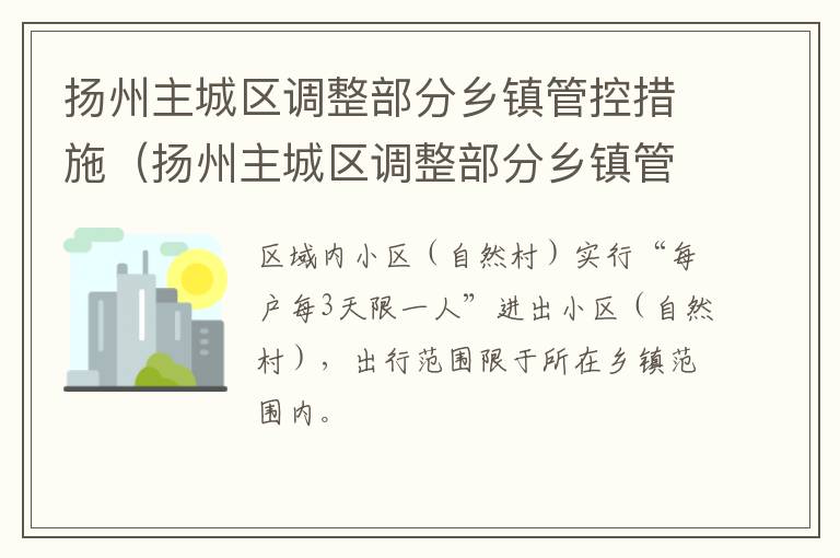 扬州主城区调整部分乡镇管控措施（扬州主城区调整部分乡镇管控措施有哪些）