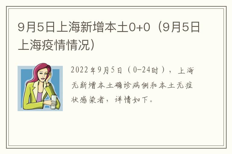 9月5日上海新增本土0+0（9月5日上海疫情情况）