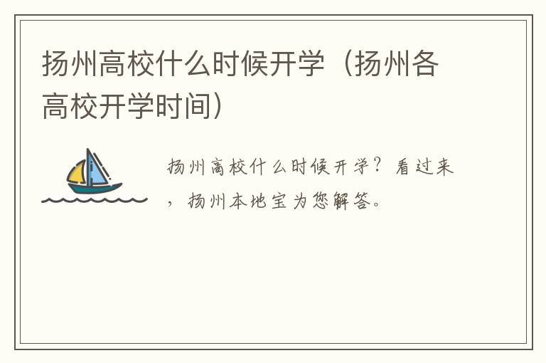 扬州高校什么时候开学（扬州各高校开学时间）