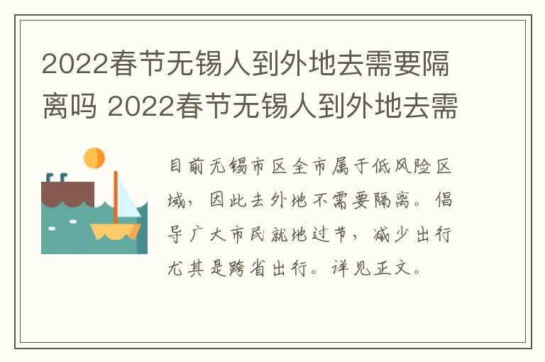 2022春节无锡人到外地去需要隔离吗 2022春节无锡人到外地去需要隔离吗今天
