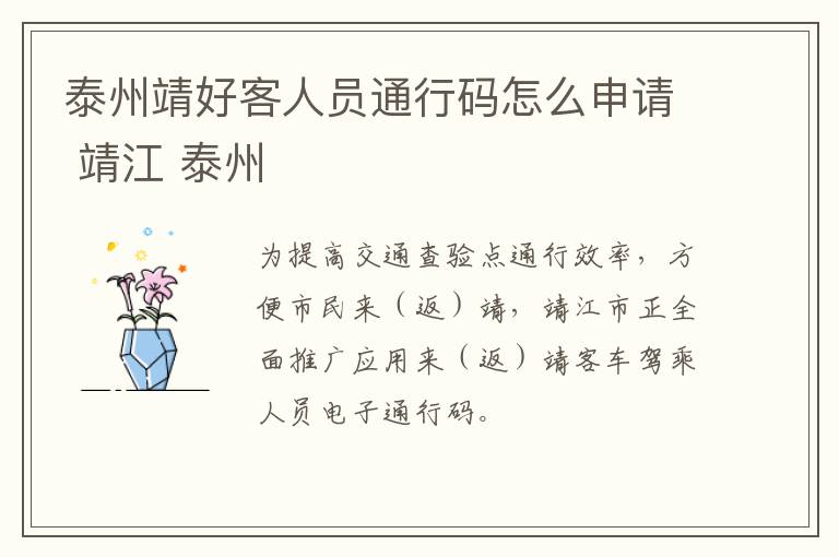 泰州靖好客人员通行码怎么申请 靖江 泰州