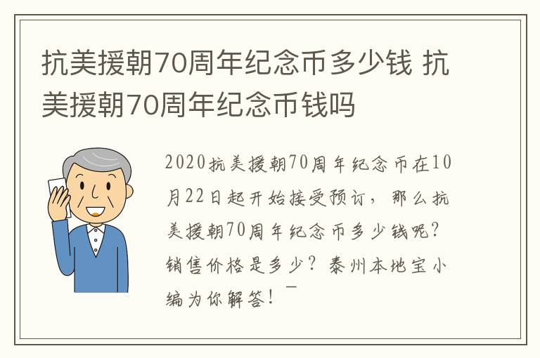 抗美援朝70周年纪念币多少钱 抗美援朝70周年纪念币钱吗