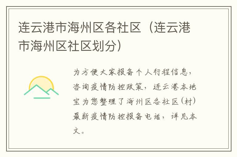 连云港市海州区各社区（连云港市海州区社区划分）