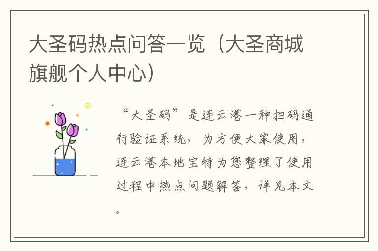 大圣码热点问答一览（大圣商城旗舰个人中心）