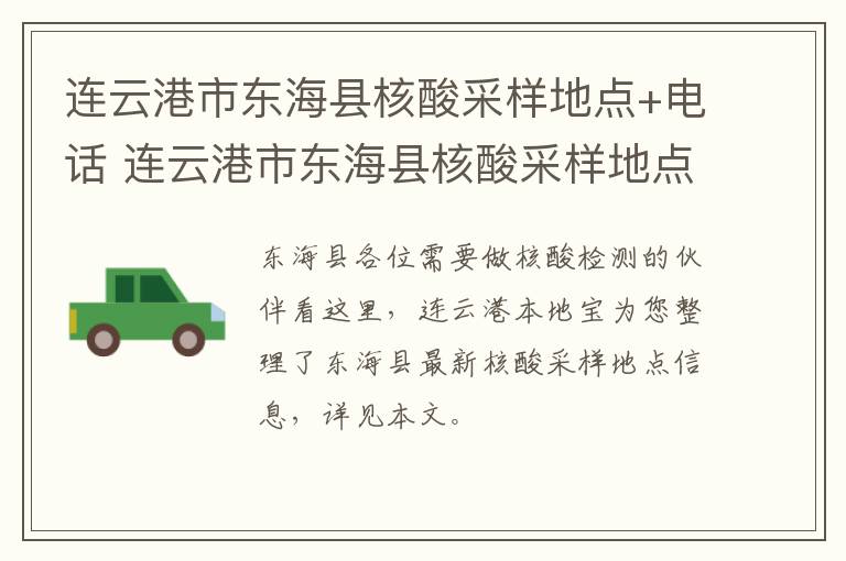 连云港市东海县核酸采样地点+电话 连云港市东海县核酸采样地点 电话是多少