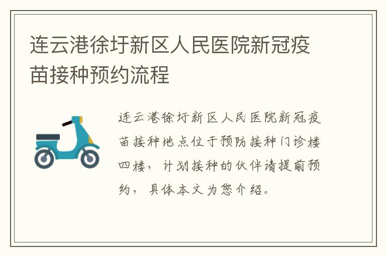 连云港徐圩新区人民医院新冠疫苗接种预约流程
