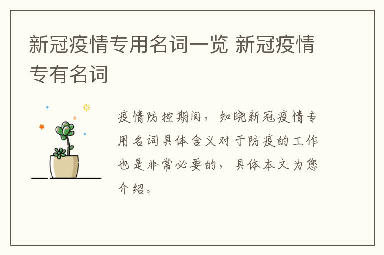 新冠疫情专用名词一览 新冠疫情专有名词