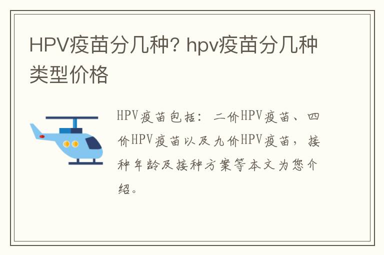 HPV疫苗分几种? hpv疫苗分几种类型价格