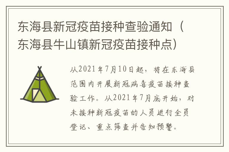 东海县新冠疫苗接种查验通知（东海县牛山镇新冠疫苗接种点）