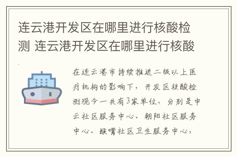 连云港开发区在哪里进行核酸检测 连云港开发区在哪里进行核酸检测报告