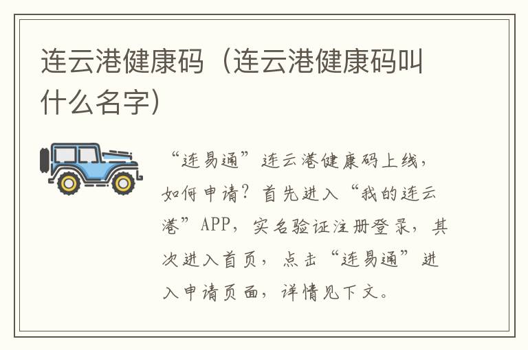 连云港健康码（连云港健康码叫什么名字）
