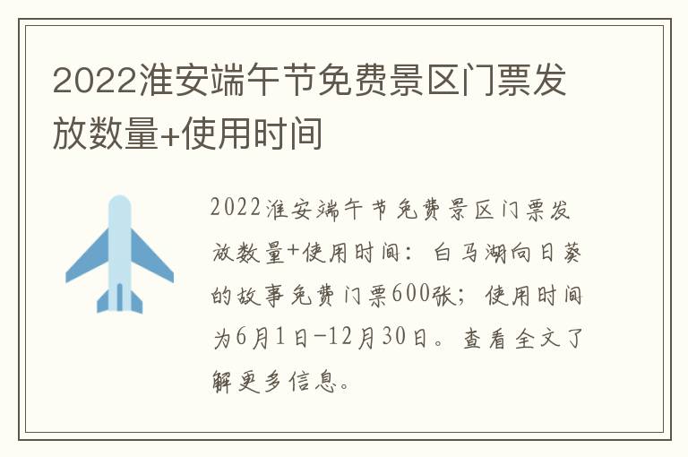 2022淮安端午节免费景区门票发放数量+使用时间