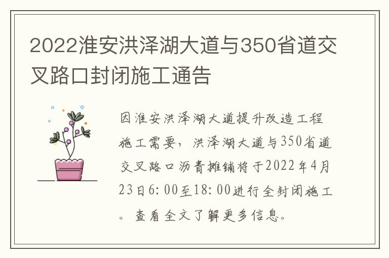 2022淮安洪泽湖大道与350省道交叉路口封闭施工通告