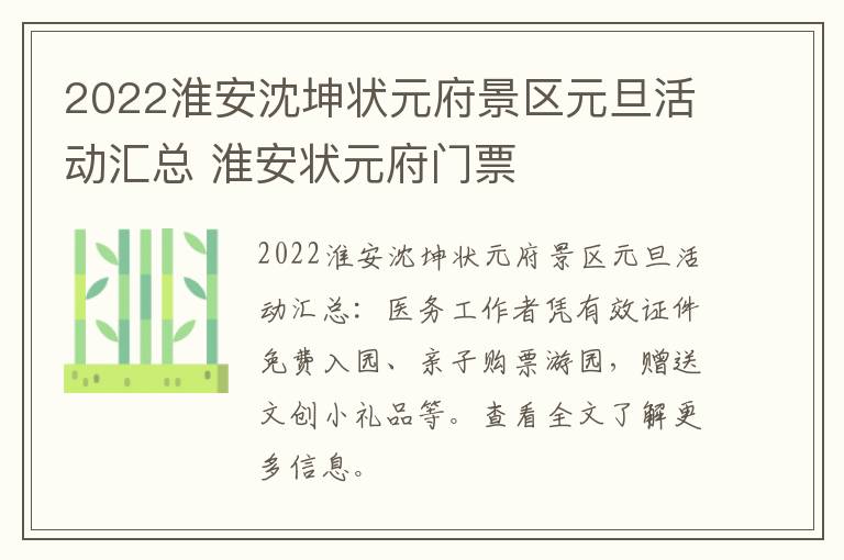 2022淮安沈坤状元府景区元旦活动汇总 淮安状元府门票
