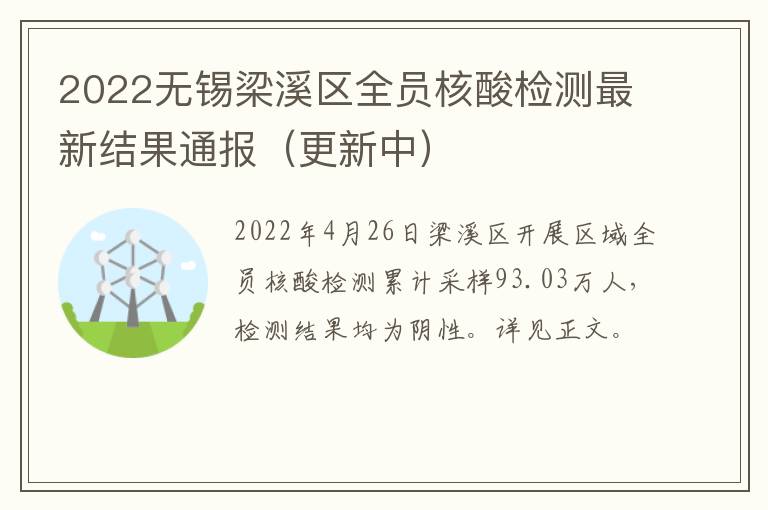2022无锡梁溪区全员核酸检测最新结果通报（更新中）