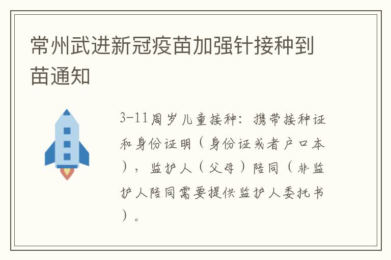 常州武进新冠疫苗加强针接种到苗通知