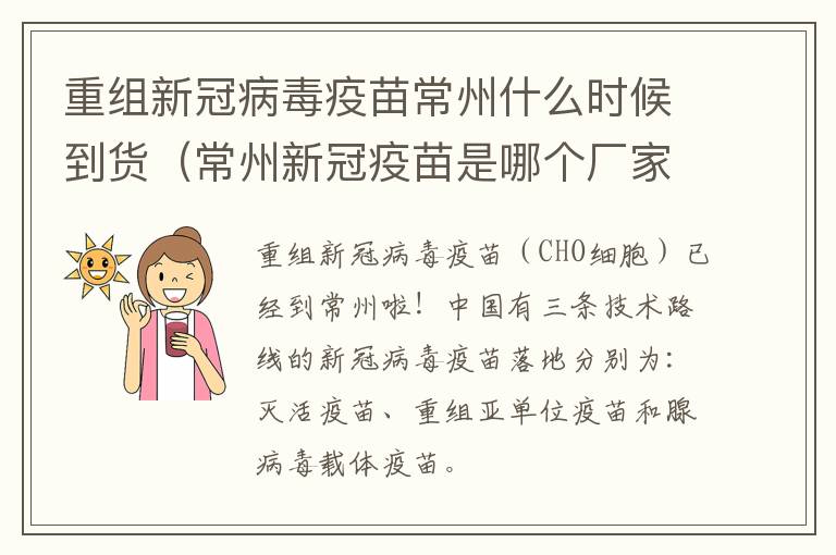重组新冠病毒疫苗常州什么时候到货（常州新冠疫苗是哪个厂家）