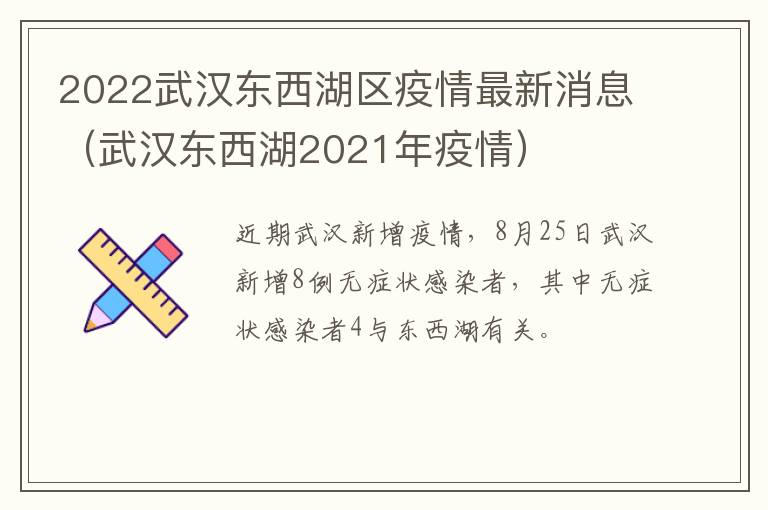 2022武汉东西湖区疫情最新消息（武汉东西湖2021年疫情）