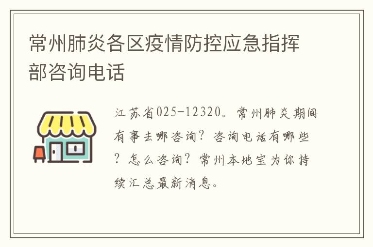 常州肺炎各区疫情防控应急指挥部咨询电话