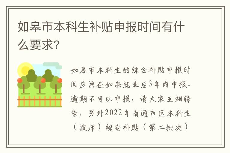 如皋市本科生补贴申报时间有什么要求?