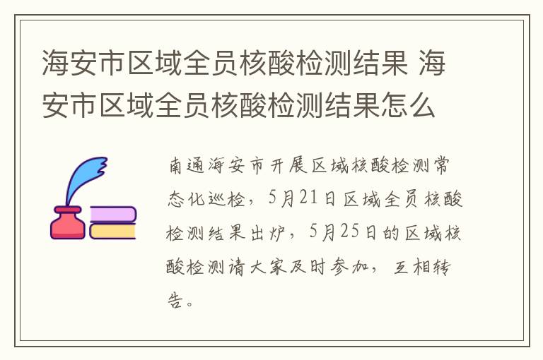 海安市区域全员核酸检测结果 海安市区域全员核酸检测结果怎么查