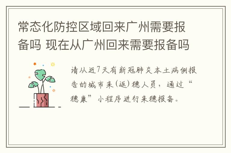 常态化防控区域回来广州需要报备吗 现在从广州回来需要报备吗