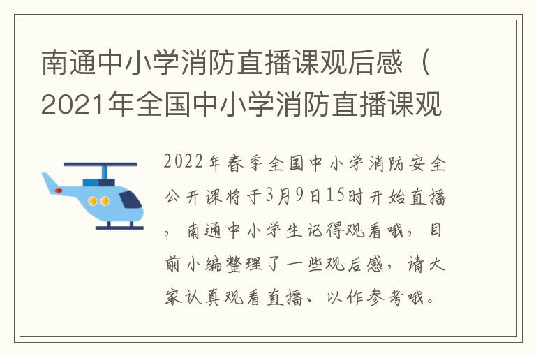 南通中小学消防直播课观后感（2021年全国中小学消防直播课观后感）