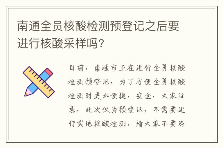 南通全员核酸检测预登记之后要进行核酸采样吗?