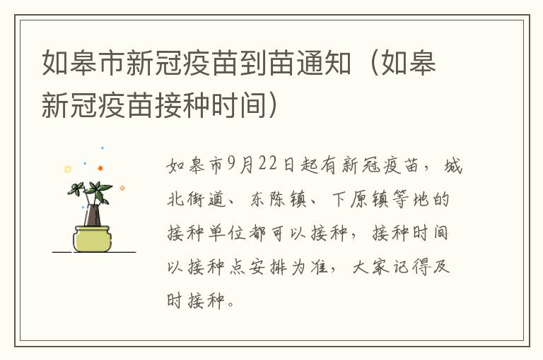 如皋市新冠疫苗到苗通知（如皋新冠疫苗接种时间）