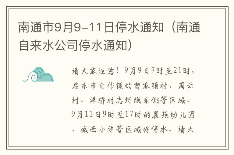 南通市9月9-11日停水通知（南通自来水公司停水通知）
