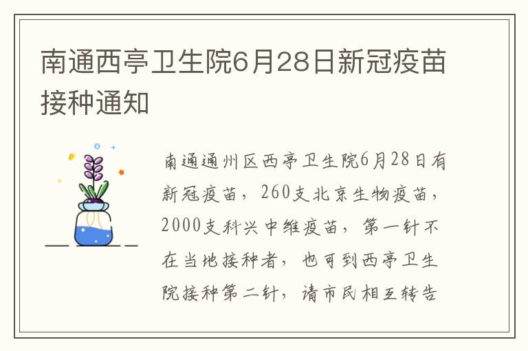 南通西亭卫生院6月28日新冠疫苗接种通知