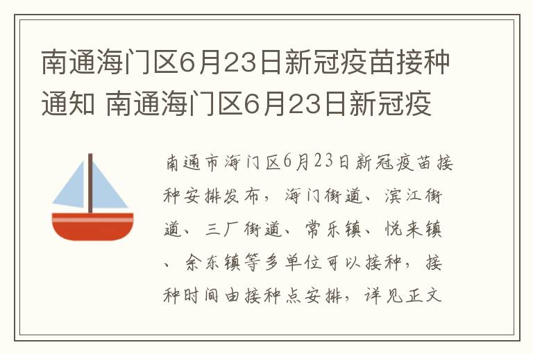南通海门区6月23日新冠疫苗接种通知 南通海门区6月23日新冠疫苗接种通知书查询