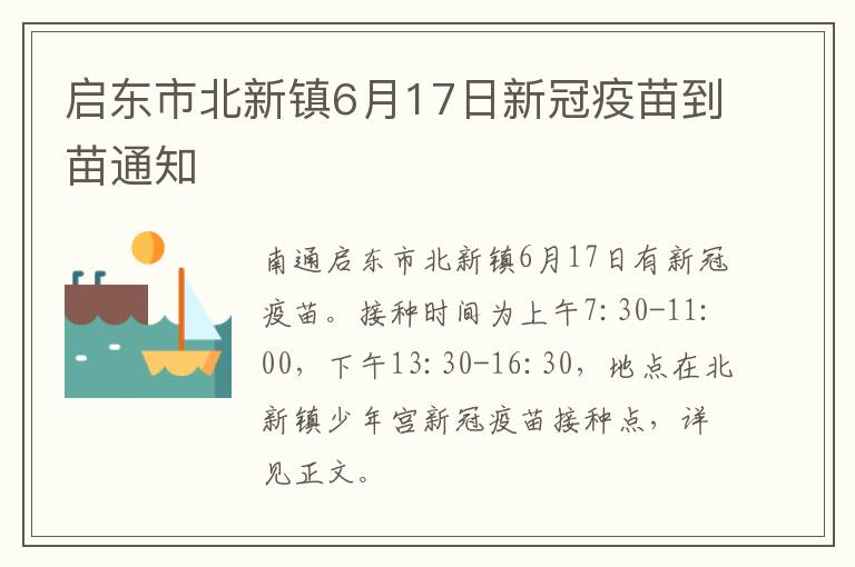 启东市北新镇6月17日新冠疫苗到苗通知
