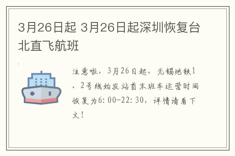 3月26日起 3月26日起深圳恢复台北直飞航班