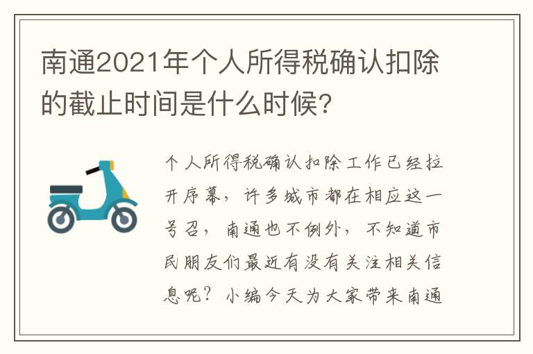 南通2021年个人所得税确认扣除的截止时间是什么时候?
