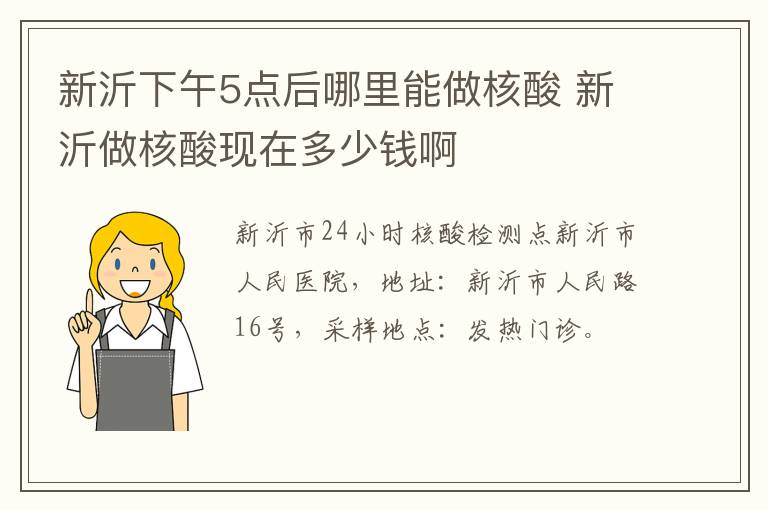 新沂下午5点后哪里能做核酸 新沂做核酸现在多少钱啊