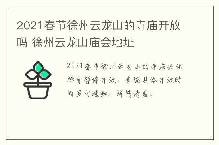 2021春节徐州云龙山的寺庙开放吗 徐州云龙山庙会地址