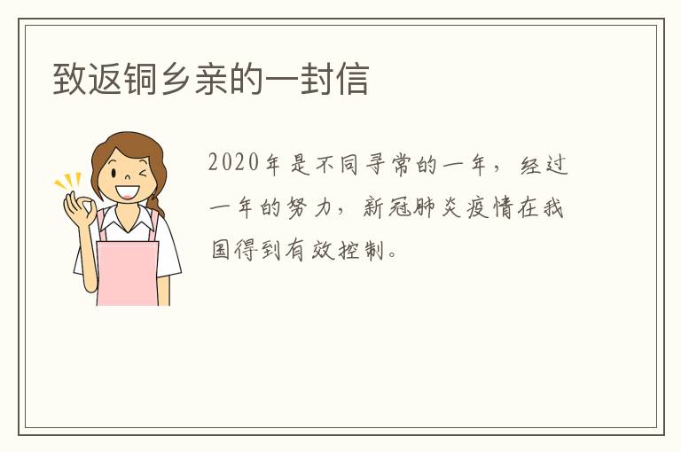 致返铜乡亲的一封信