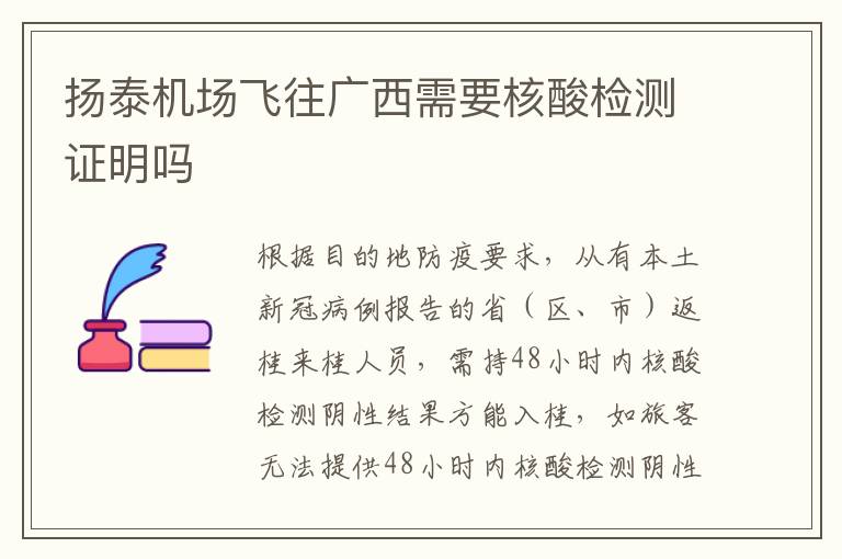 扬泰机场飞往广西需要核酸检测证明吗