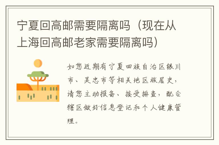 宁夏回高邮需要隔离吗（现在从上海回高邮老家需要隔离吗）