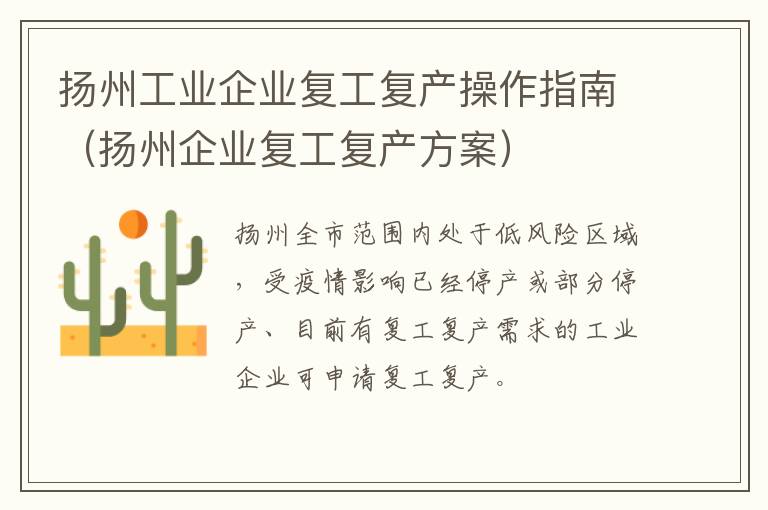 扬州工业企业复工复产操作指南（扬州企业复工复产方案）