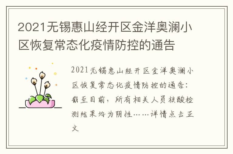 2021无锡惠山经开区金洋奥澜小区恢复常态化疫情防控的通告