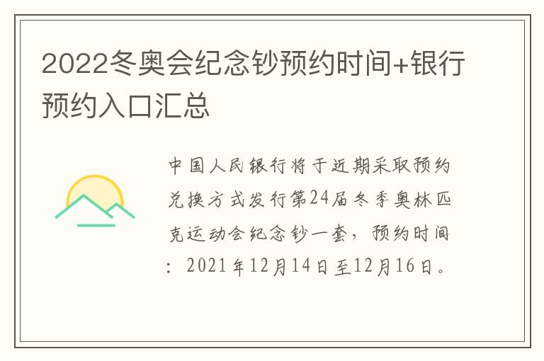 2022冬奥会纪念钞预约时间+银行预约入口汇总