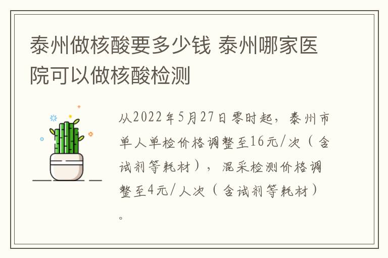 泰州做核酸要多少钱 泰州哪家医院可以做核酸检测
