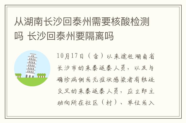从湖南长沙回泰州需要核酸检测吗 长沙回泰州要隔离吗