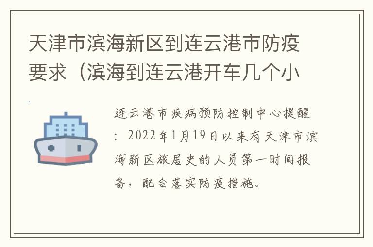 天津市滨海新区到连云港市防疫要求（滨海到连云港开车几个小时）