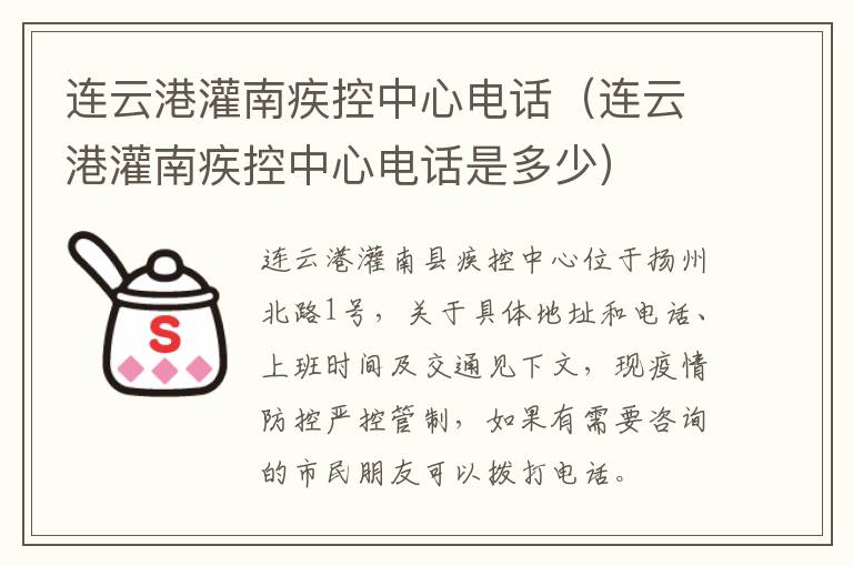 连云港灌南疾控中心电话（连云港灌南疾控中心电话是多少）
