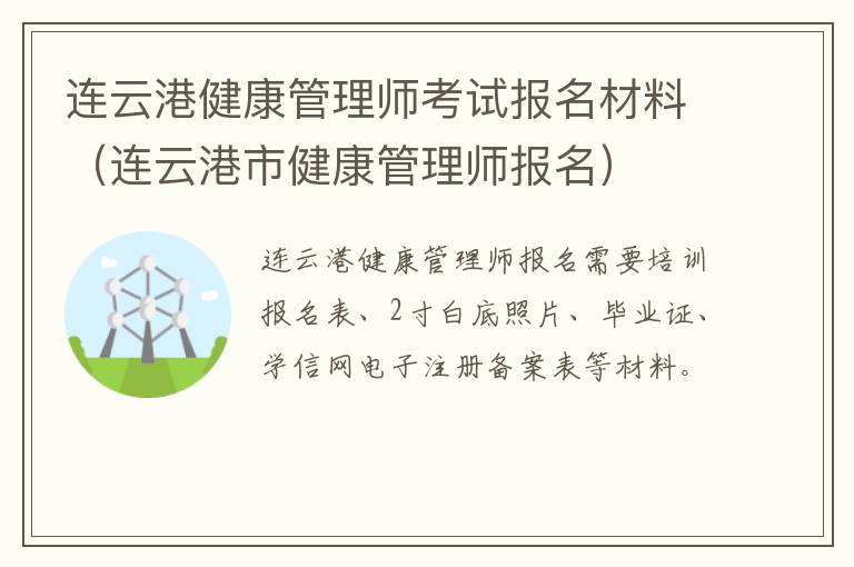 连云港健康管理师考试报名材料（连云港市健康管理师报名）