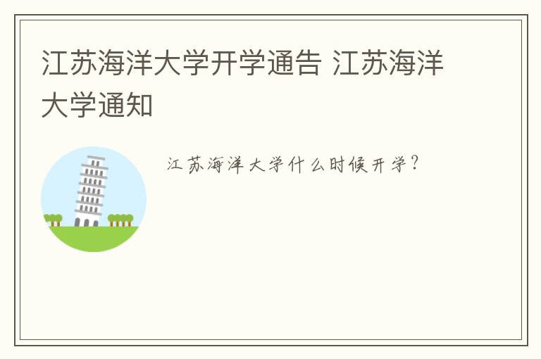 江苏海洋大学开学通告 江苏海洋大学通知